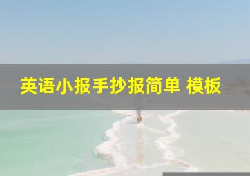 英语小报手抄报简单 模板